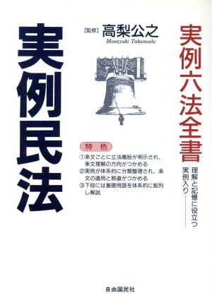 実例民法 全条文現代語訳 実例六法全書