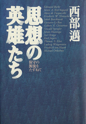思想の英雄たち 保守の源流をたずねて