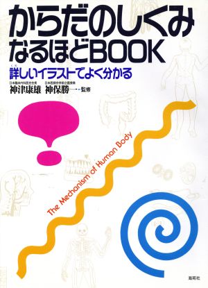 からだのしくみ なるほどBOOK 詳しいイラストでよく分かる