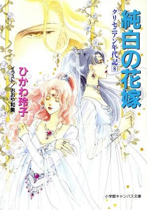 純白の花嫁(8) クリセニアン年代記 キャンバス文庫クリセニアン年代記8