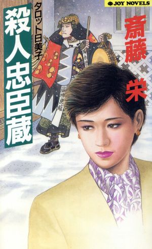 殺人忠臣蔵 タロット日美子 ジョイ・ノベルス 新品本・書籍 | ブックオフ公式オンラインストア