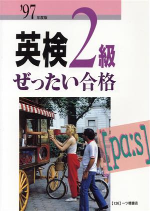 英検2級 ぜったい合格('97年度版)