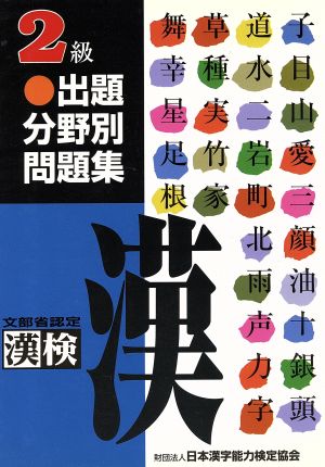 漢検2級出題分野別問題集