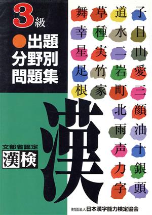 漢検3級出題分野別問題集