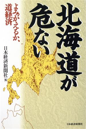 北海道が危ない よみがえるか、道経済