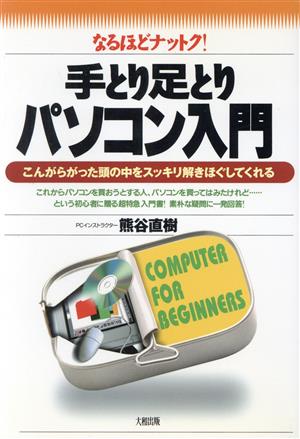 なるほどナットク！手とり足とりパソコン入門 こんがらがった頭の中をスッキリ解きほぐしてくれる