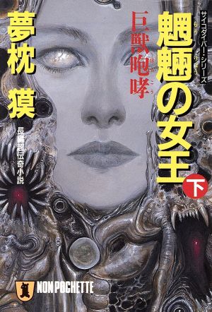 魍魎の女王(下) 巨獣咆哮 ノン・ポシェットサイコダイバー・シリーズ