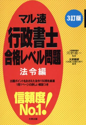 マル速 行政書士合格レベル問題 法令編