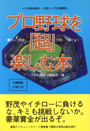 プロ野球を「超」楽しむ本 読んで感激し、予測して儲けよう！ 1996年度セ・パ両リーグ公式戦用