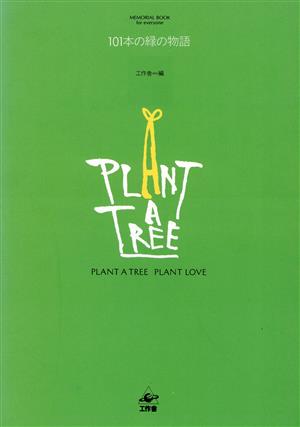 101本の緑の物語 MEMORIAL BOOK for everyone PLANT A TREE PLANT LOVE