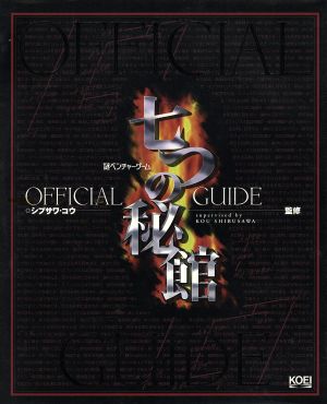 七つの秘館 Official Guide 謎ベンチャーゲーム