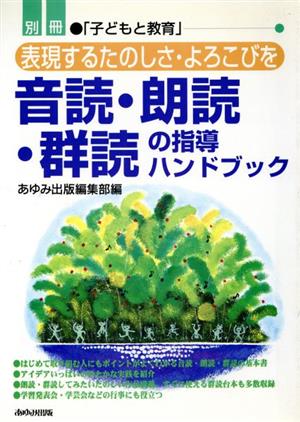 音読・朗読・群読の指導ハンドブック 表現するたのしさ・よろこびを 別冊「子どもと教育」