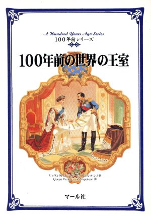 100年前の世界の王室 100年前シリーズ