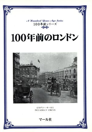 100年前のロンドン 100年前シリーズ