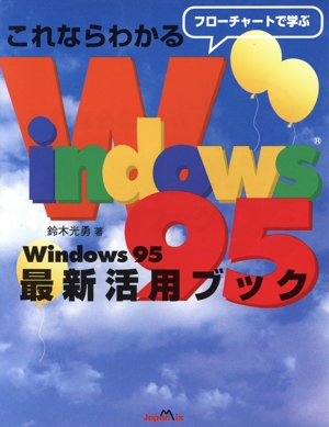 これならわかるWindows95最新活用ブック フローチャートで学ぶ