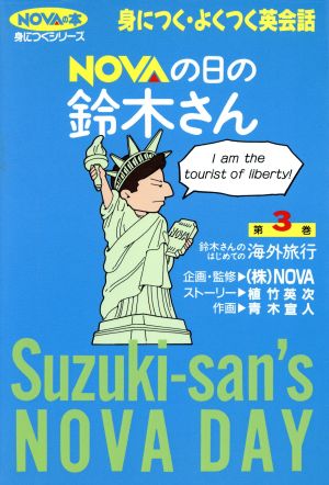 NOVAの日の鈴木さん(第3巻)鈴木さんのはじめての海外旅行身につくシリーズ