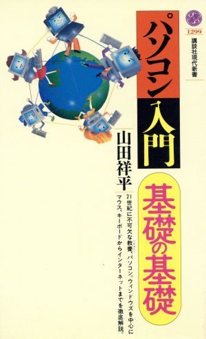 パソコン入門・基礎の基礎 講談社現代新書