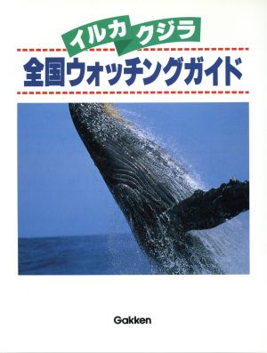 イルカ・クジラ全国ウォッチングガイド