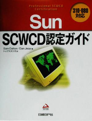 Sun SCWCD認定ガイド310-080対応