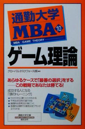 通勤大学MBA(10)ゲーム理論通勤大学文庫