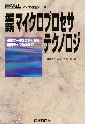 最新マイクロプロセサテクノロジ 基本アーキテクチャから最新チップ動向まで 日経バイト パソコン技術シリーズ