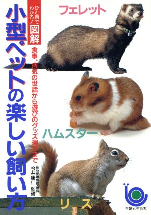 小型ペットの楽しい飼い方 ひと目でわかる！図解