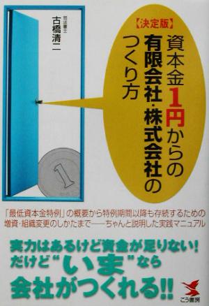 決定版 資本金1円からの有限会社・株式会社のつくり方 「最低資本金特例」の概要から特例期間以降も存続するための増資・組織変更のしかたまで ちゃんと説明した実践マニュアル KOU BUSINESS