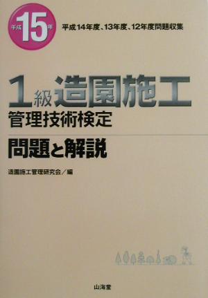 1級造園施工管理技術検定問題と解説(平成15年)