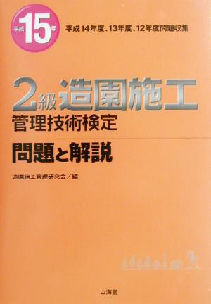 2級造園施工管理技術検定 問題と解説(平成15年)