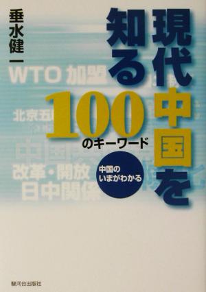 現代中国を知る100のキーワード 中国のいまがわかる