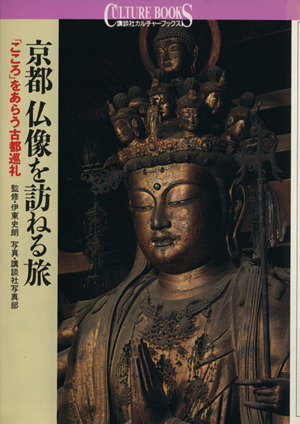 京都 仏像を訪ねる旅 「こころ」をあらう古都巡礼 講談社カルチャーブックス108