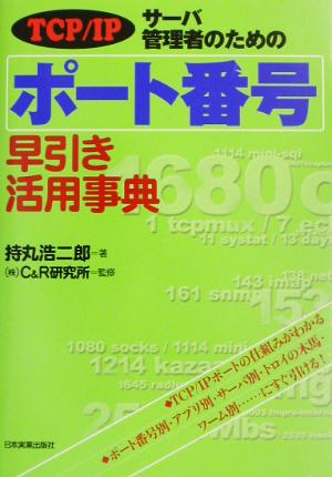 TCP/IP サーバ管理者のためのポート番号早引き活用事典 TCP/IP