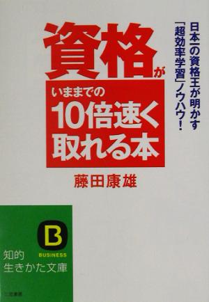 資格がいままでの10倍速く取れる本日本一の資格王が明かす「超効率学習」ノウハウ！知的生きかた文庫