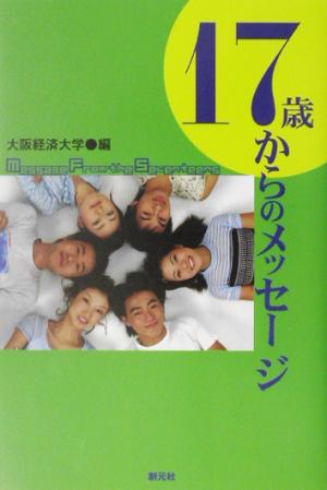 17歳からのメッセージ