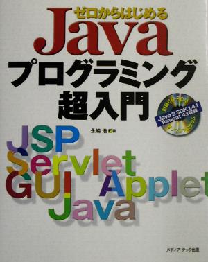 ゼロからはじめるJavaプログラミング超入門