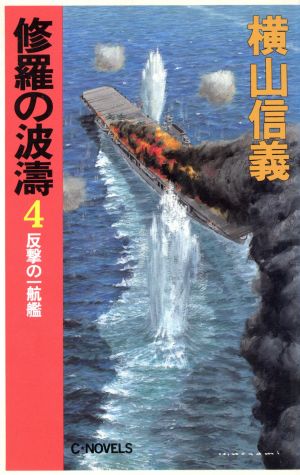 修羅の波濤(4)反撃の一航艦C・NOVELS