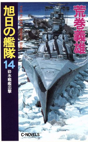 旭日の艦隊(14)砕氷戦艦出撃C・NOVELS