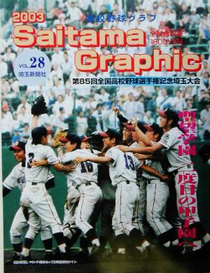 高校野球グラフ(2003)