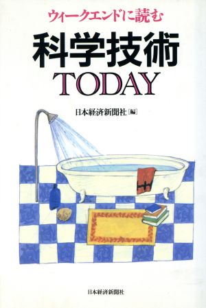 ウィークエンドに読む科学技術TODAY ウィークエンドに読む