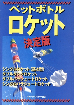 ペットボトル・ロケット 決定版