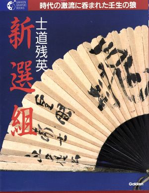 新選組 士道残英 時代の激流に呑まれた壬生の狼 学研グラフィックブックス9