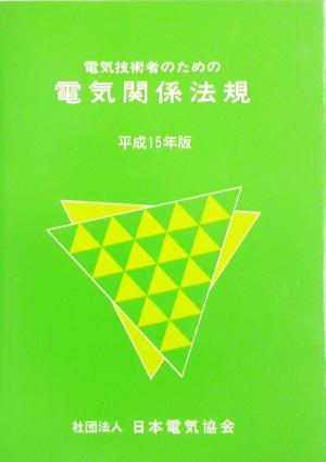 電気技術者のための電気関係法規(平成15年版)