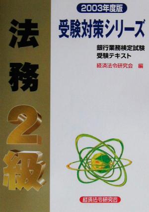 銀行業務検定試験 受験テキスト 法務2級(2003年度版) 受験対策シリーズ