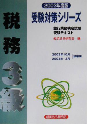 銀行業務検定試験 受験テキスト 税務3級(2003年度版) 受験対策シリーズ