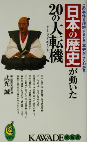 日本の歴史が動いた20の大転機 この事件を理解すると日本史がよくわかる KAWADE夢新書