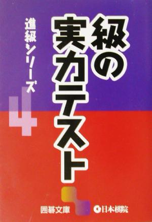 進級シリーズ(4) 級の実力テスト 囲碁文庫進級シリーズ4