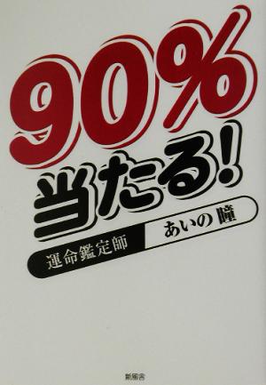 90%当たる！