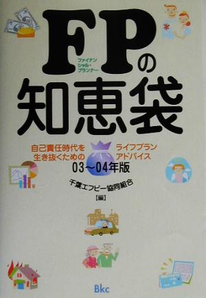 FPの知恵袋(03～04年版) 自己責任時代を生き抜くためのライフプランアドバイス