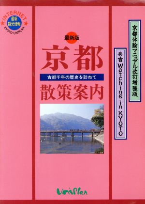 京都散策案内 古都千年の歴史を訪ねて