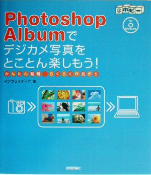 Photoshop Albumでデジカメ写真をとことん楽しもう！ かんたん整理・らくらく作品作り @ホビー